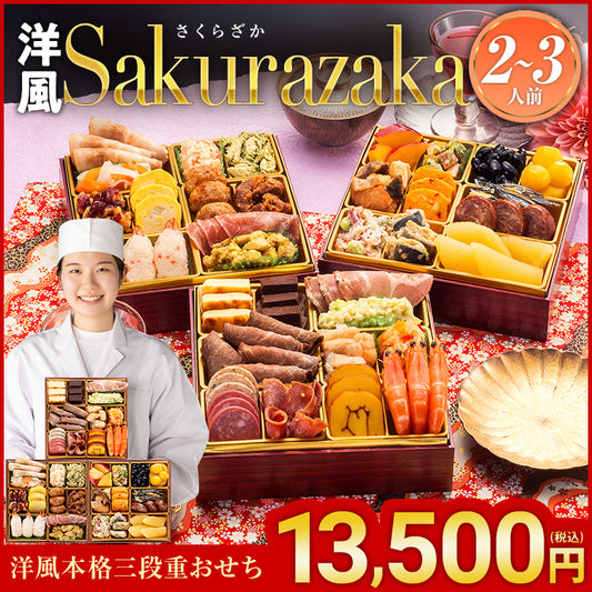 洋風本格三段重おせち「Sakurazaka」