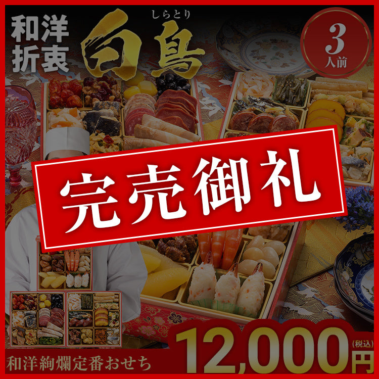 和洋絢爛定番おせち「白鳥」
