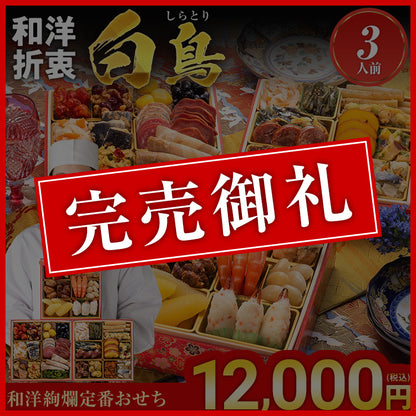 和洋絢爛定番おせち「白鳥」