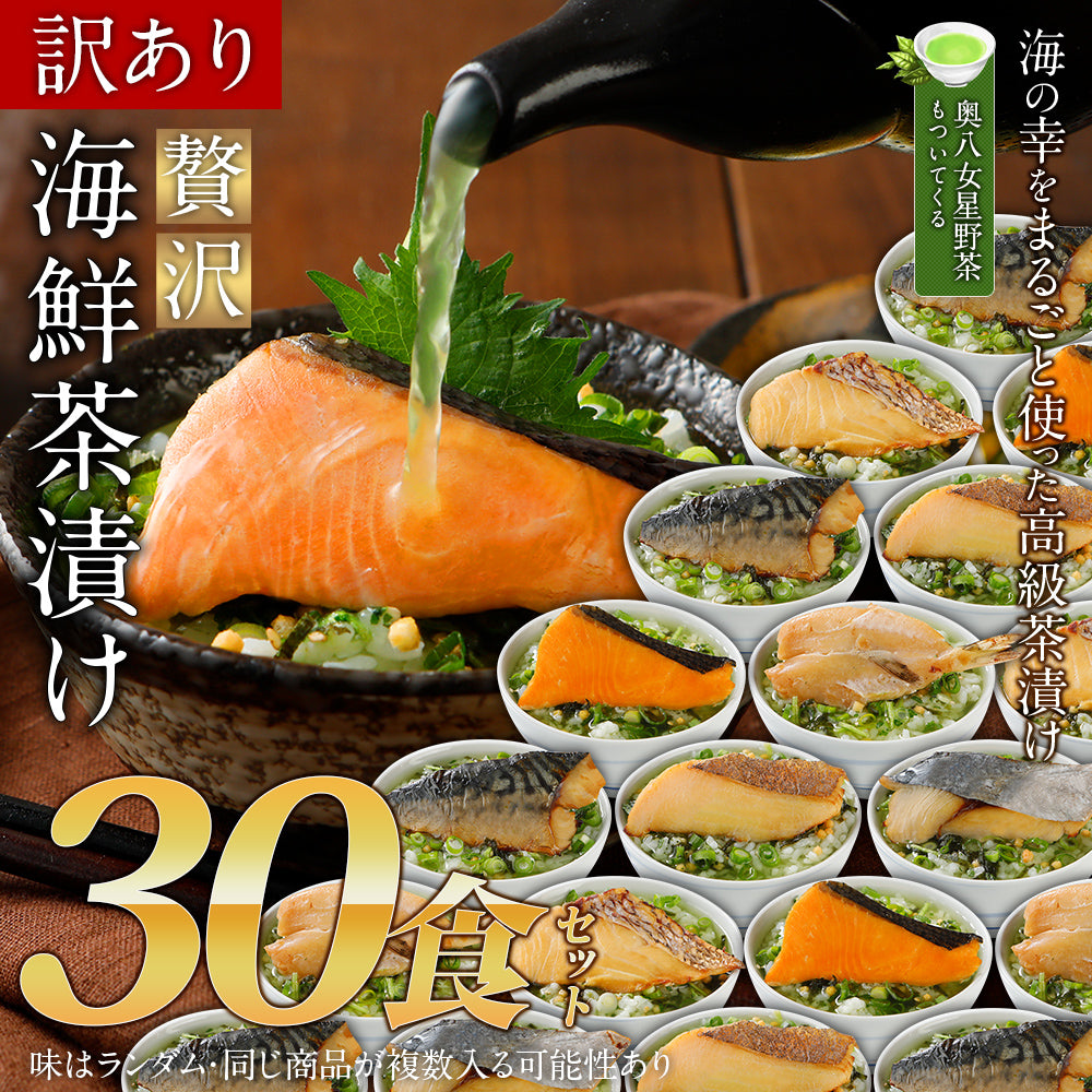 訳あり 贅沢海鮮茶漬け30食セット