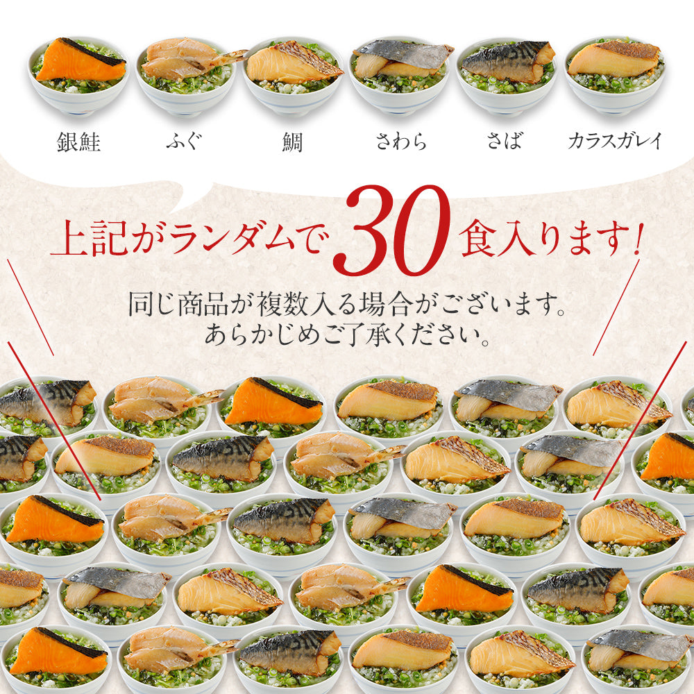 訳あり 贅沢海鮮茶漬け30食セット