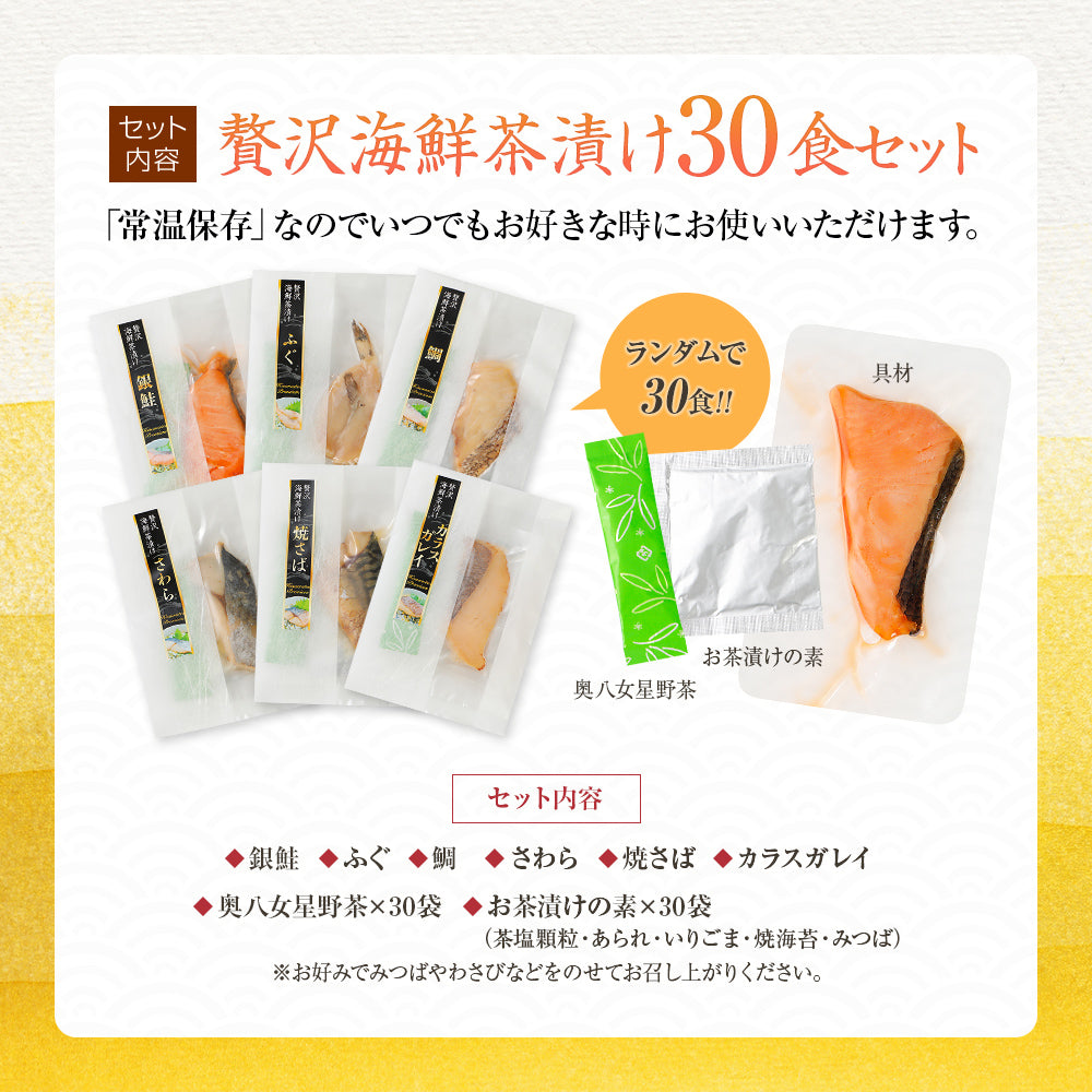訳あり 贅沢海鮮茶漬け30食セット