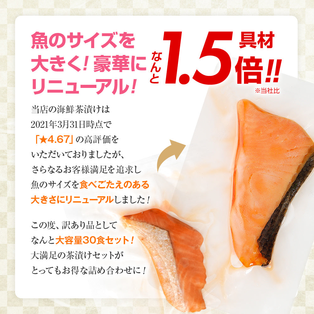 訳あり 贅沢海鮮茶漬け30食セット