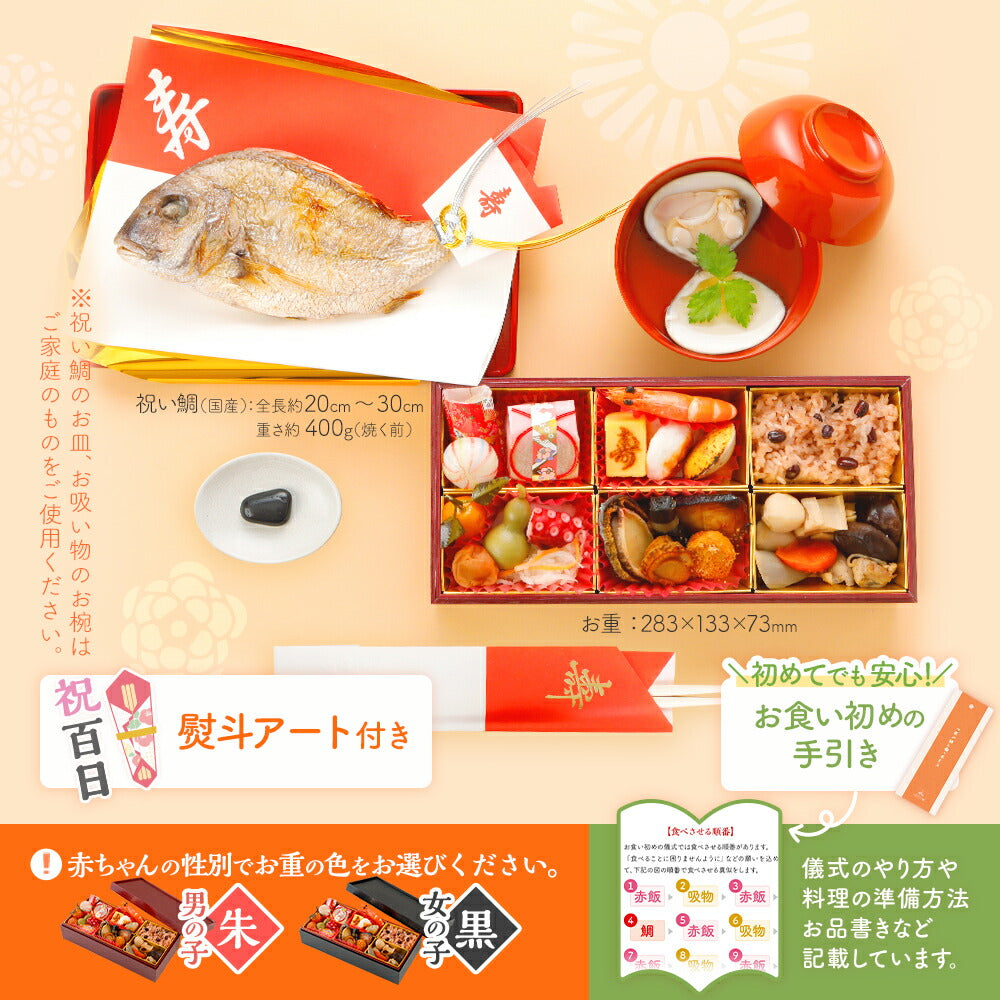 お食い初め 料理 セット (中) 【熨斗アート】 焼鯛 約400g付