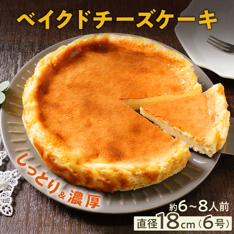 チーズケーキ ベイクドチーズケーキ 18cm 6号 6人前〜8人前 ホール 濃厚 スイーツ ケーキ ギフト デザート 洋菓子 おやつ クリームチーズ しっとり なめらか 母の日 メッセージカード 取り寄せ 冷凍 パーティー 誕生日 お祝い プレゼント 贈り物 手土産 福岡 九州