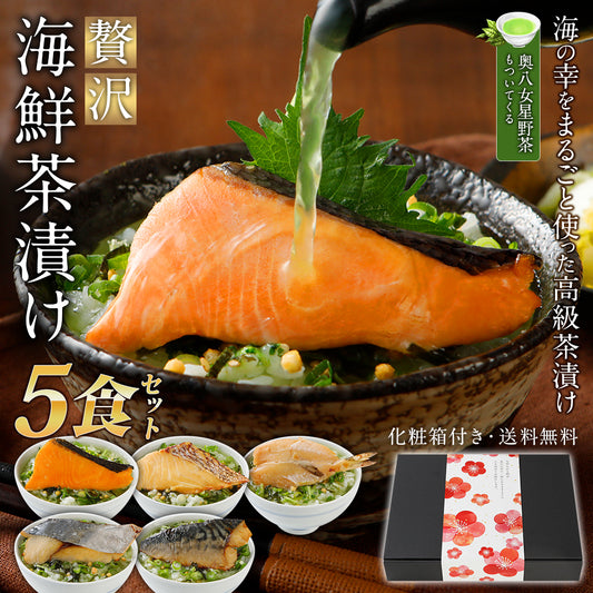 海鮮お茶漬けセット 5食入り