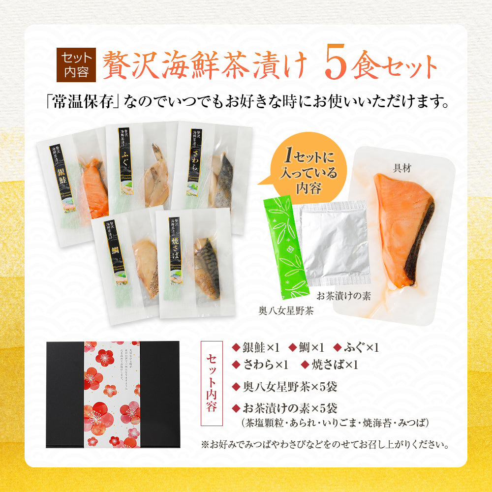海鮮お茶漬けセット 5食入り