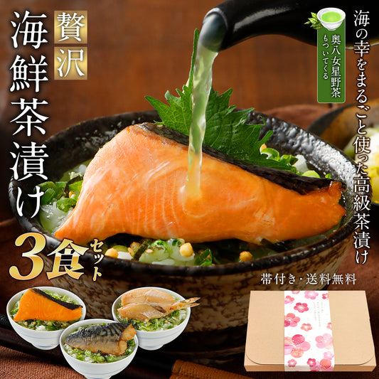 海鮮お茶漬けセット 3食入り