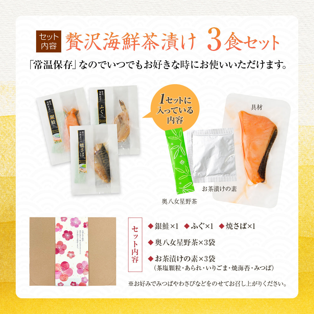 海鮮お茶漬けセット 3食入り