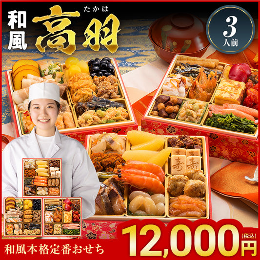 和風本格定番おせち「高羽」