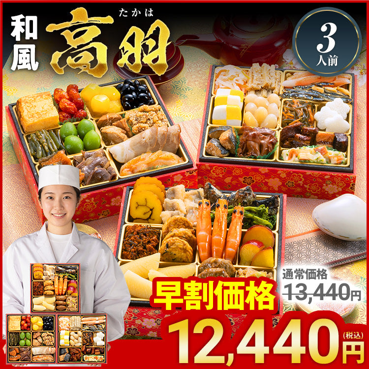 定番和風 三段重おせち「高羽」