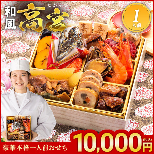 豪華本格一人前おせち「高宮」