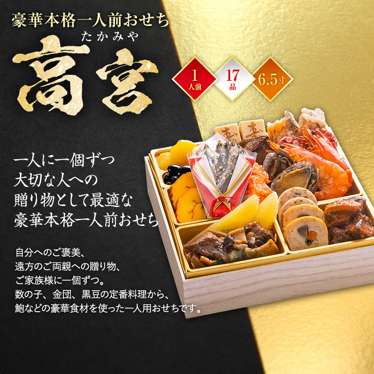 豪華本格一人前おせち「高宮」