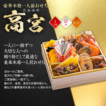 豪華本格一人前おせち「高宮」