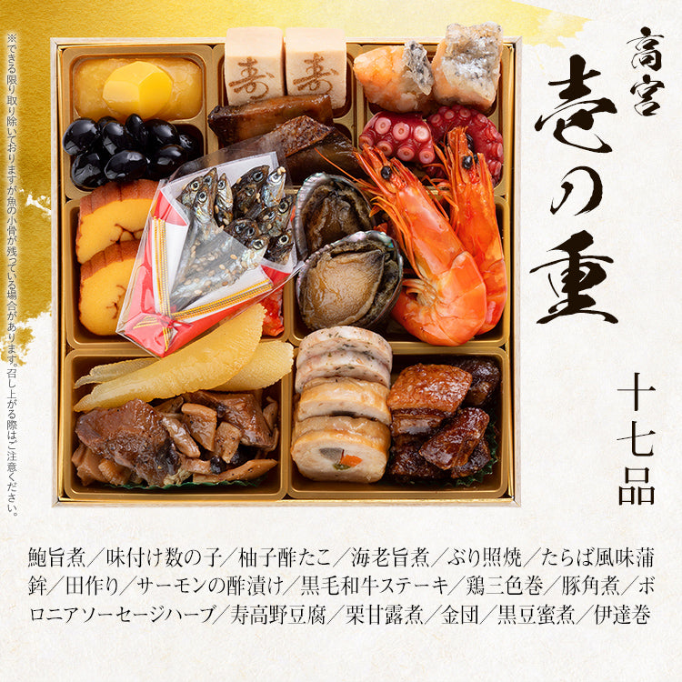 豪華本格一人前おせち「高宮」