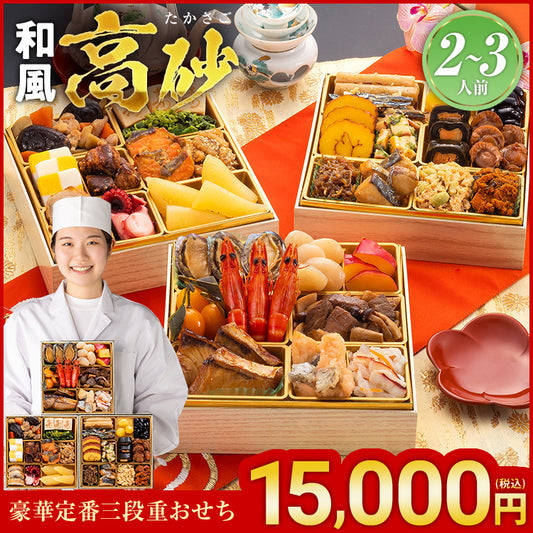豪華定番三段重おせち「高砂」