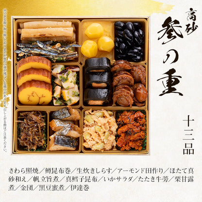 豪華定番三段重おせち「高砂」