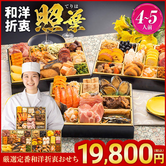 厳選定番和洋折衷おせち「照葉」