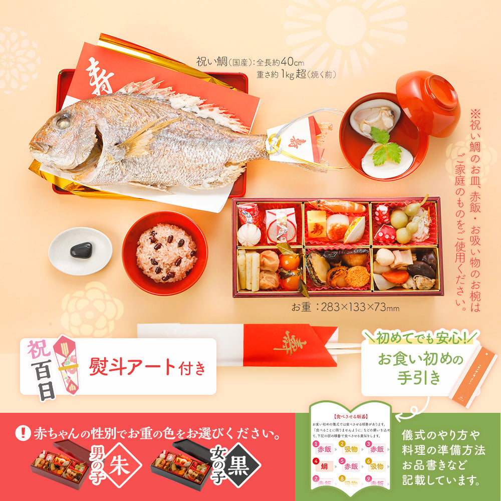 お食い初め セット 料理 (大) 【焼鯛1kg】 熨斗アート付