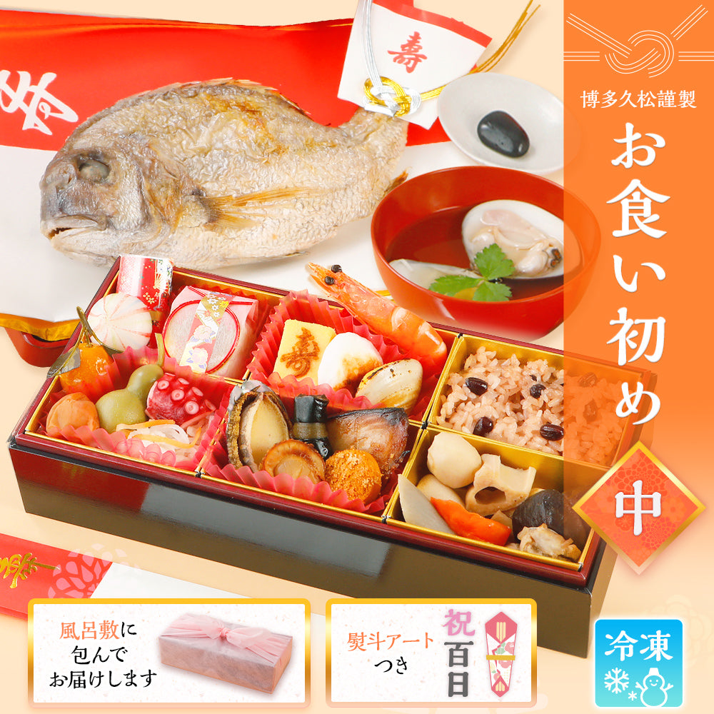 お食い初め 料理 セット (中) 【熨斗アート】 焼鯛 約400g付